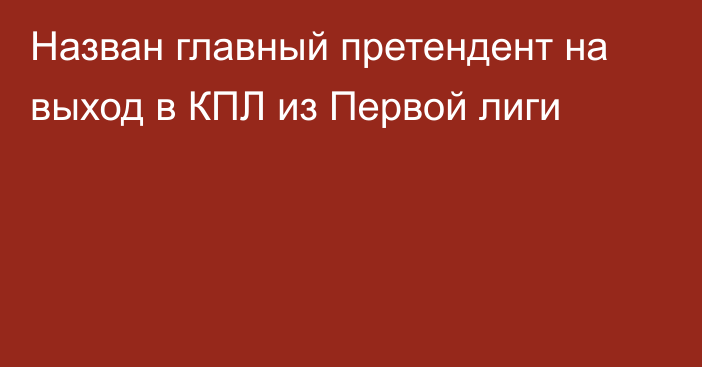 Назван главный претендент на выход в КПЛ из Первой лиги