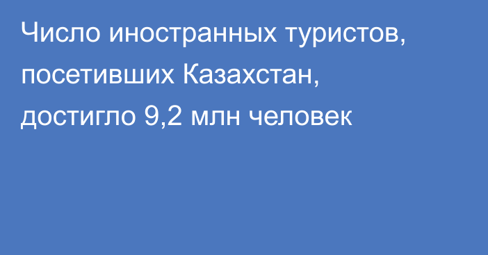 Число иностранных туристов, посетивших Казахстан, достигло 9,2 млн человек