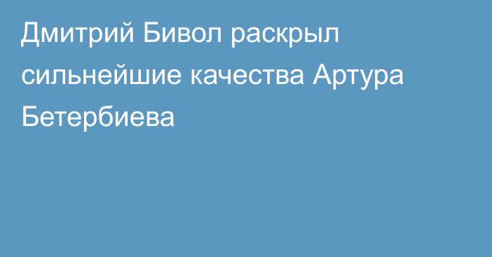 Дмитрий Бивол раскрыл сильнейшие качества Артура Бетербиева