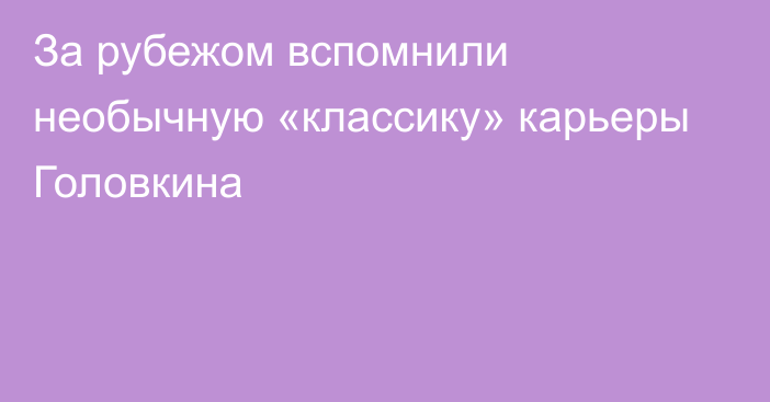 За рубежом вспомнили необычную «классику» карьеры Головкина