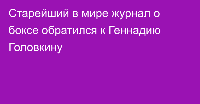 Старейший в мире журнал о боксе обратился к Геннадию Головкину