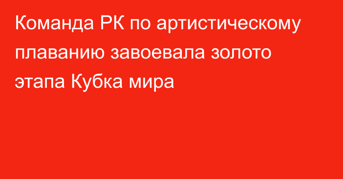 Команда РК по артистическому плаванию завоевала золото этапа Кубка мира