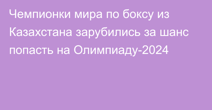 Чемпионки мира по боксу из Казахстана зарубились за шанс попасть на Олимпиаду-2024