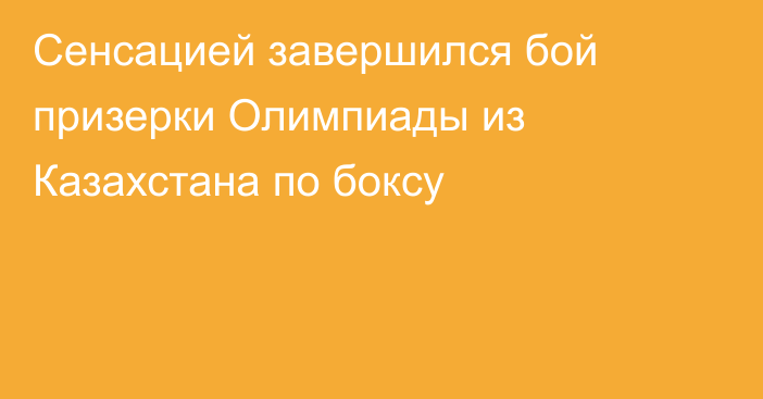 Сенсацией завершился бой призерки Олимпиады из Казахстана по боксу