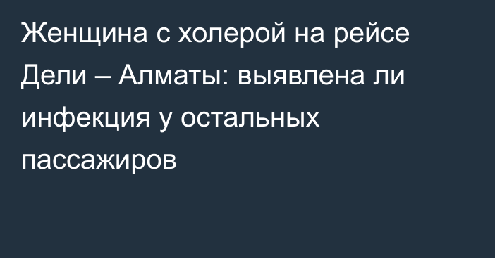 Женщина с холерой на рейсе Дели – Алматы: выявлена ли инфекция у остальных пассажиров