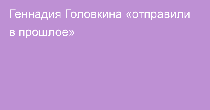 Геннадия Головкина «отправили в прошлое»