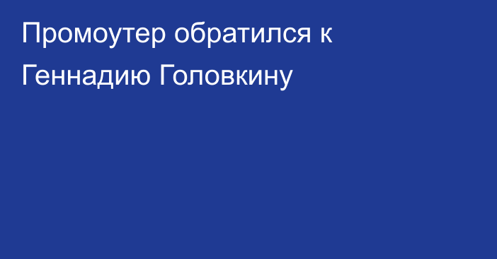 Промоутер обратился к Геннадию Головкину