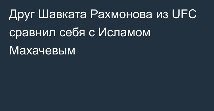 Друг Шавката Рахмонова из UFC сравнил себя с Исламом Махачевым