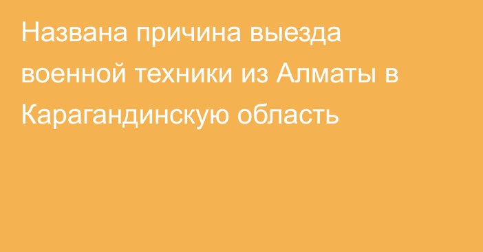 Названа причина выезда военной техники из Алматы в Карагандинскую область