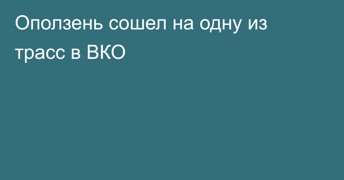 Оползень сошел на одну из трасс в ВКО