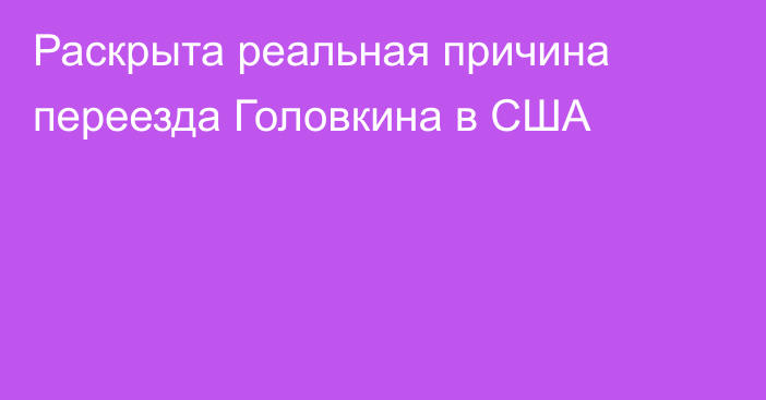 Раскрыта реальная причина переезда Головкина в США