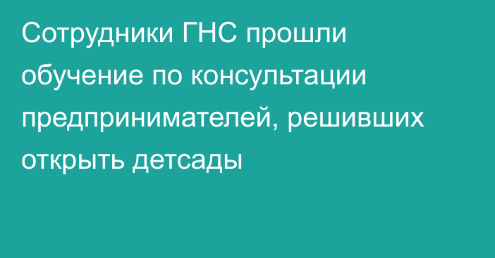 Сотрудники ГНС прошли обучение по консультации предпринимателей, решивших открыть детсады