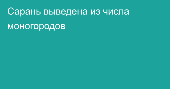 Сарань выведена из числа моногородов