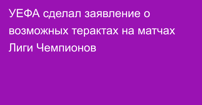 УЕФА сделал заявление о возможных терактах на матчах Лиги Чемпионов