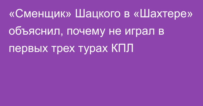 «Сменщик» Шацкого в «Шахтере» объяснил, почему не играл в первых трех турах КПЛ