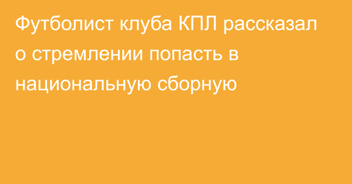 Футболист клуба КПЛ рассказал о стремлении попасть в национальную сборную