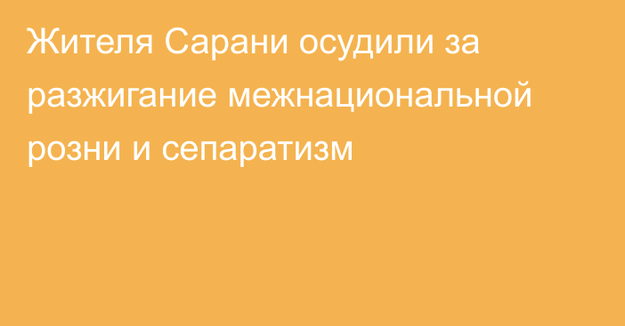 Жителя Сарани осудили за разжигание межнациональной розни и сепаратизм