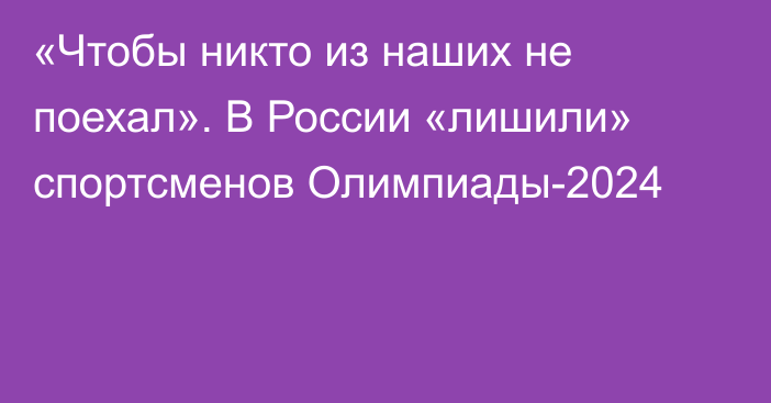 «Чтобы никто из наших не поехал». В России «лишили» спортсменов Олимпиады-2024