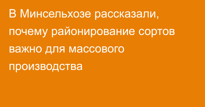 В Минсельхозе рассказали, почему районирование сортов важно для массового производства