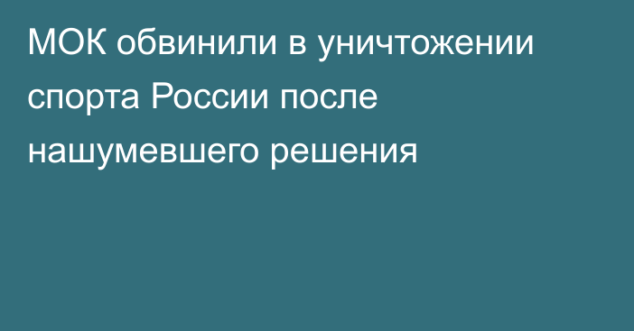 МОК обвинили в уничтожении спорта России после нашумевшего решения