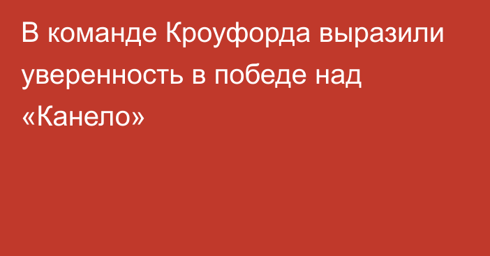 В команде Кроуфорда выразили уверенность в победе над «Канело»