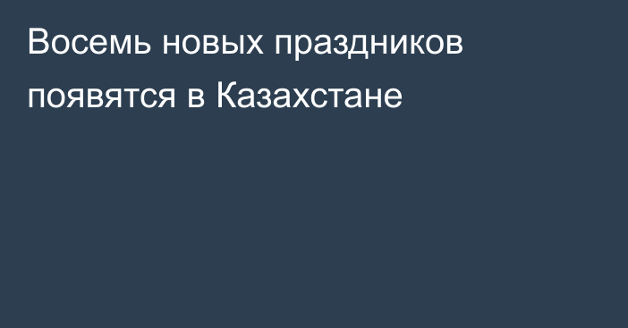 Восемь новых праздников появятся в Казахстане