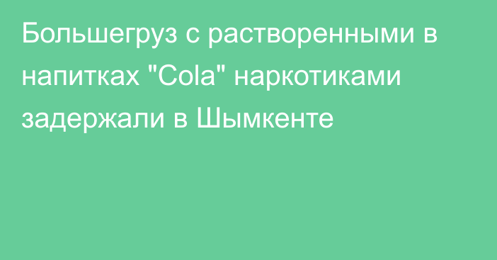 Большегруз с растворенными в напитках 