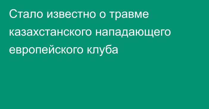 Стало известно о травме казахстанского нападающего европейского клуба