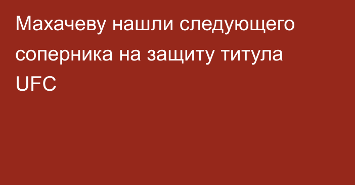 Махачеву нашли следующего соперника на защиту титула UFC