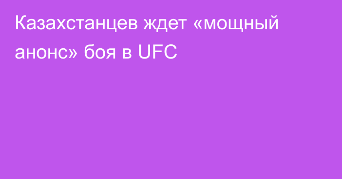 Казахстанцев ждет «мощный анонс» боя в UFC