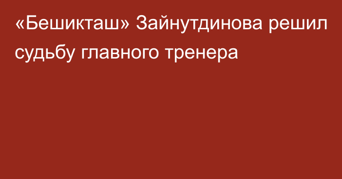 «Бешикташ» Зайнутдинова решил судьбу главного тренера