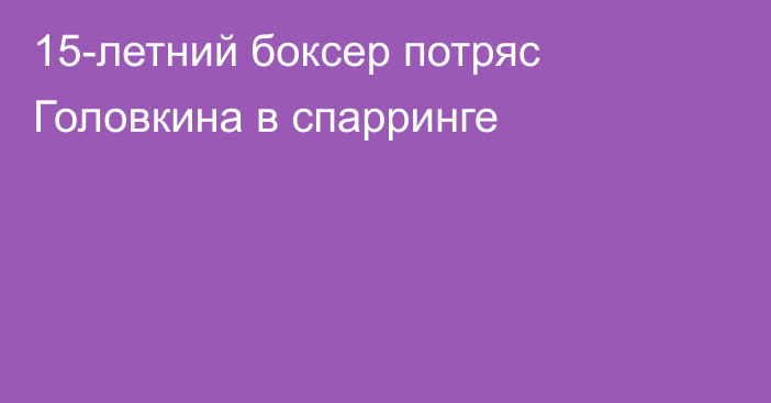 15-летний боксер потряс Головкина в спарринге