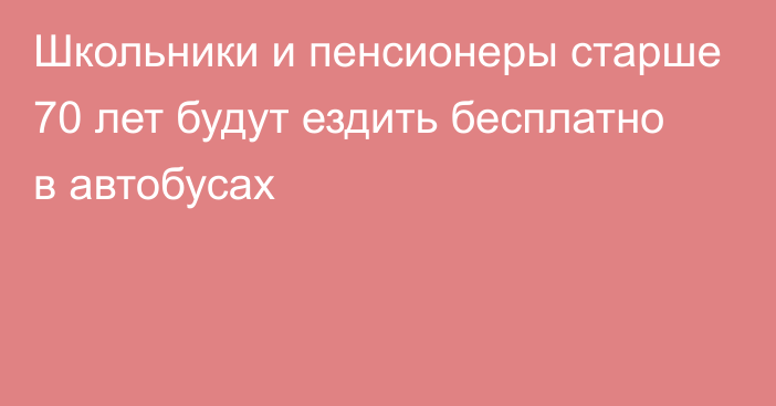 Школьники и пенсионеры старше 70 лет будут ездить бесплатно в автобусах