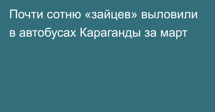 Почти сотню «зайцев» выловили в автобусах Караганды за март