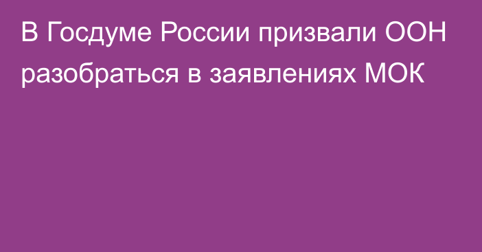 В Госдуме России призвали ООН разобраться в заявлениях МОК