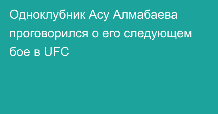 Одноклубник Асу Алмабаева проговорился о его следующем бое в UFC