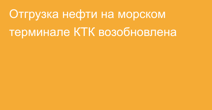 Отгрузка нефти на морском терминале КТК возобновлена