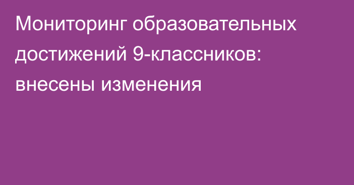 Мониторинг образовательных достижений 9-классников: внесены изменения