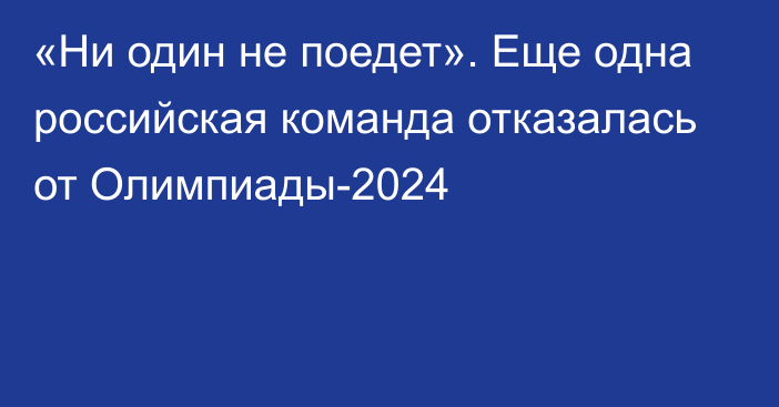 «Ни один не поедет». Еще одна российская команда отказалась от Олимпиады-2024