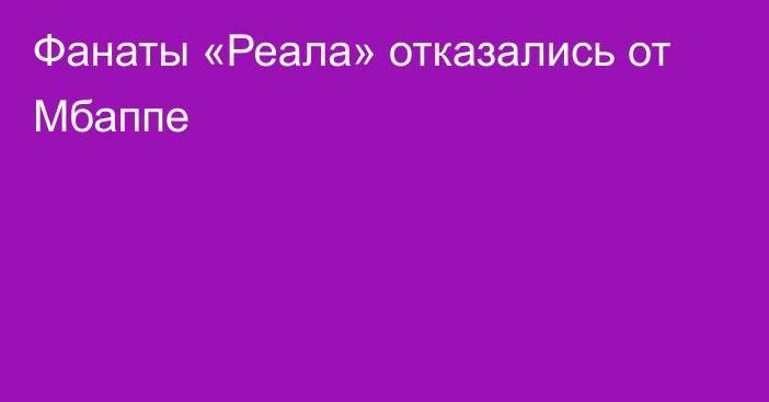 Фанаты «Реала» отказались от Мбаппе