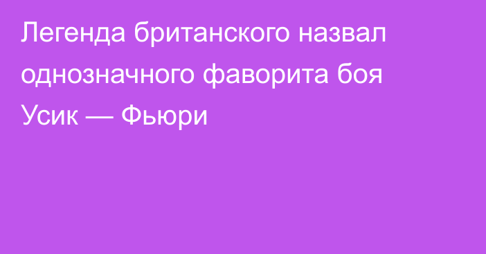 Легенда британского назвал однозначного фаворита боя Усик — Фьюри