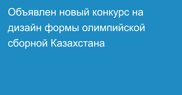 Объявлен новый конкурс на дизайн формы олимпийской сборной Казахстана