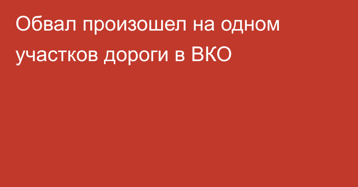 Обвал произошел на одном участков дороги в ВКО