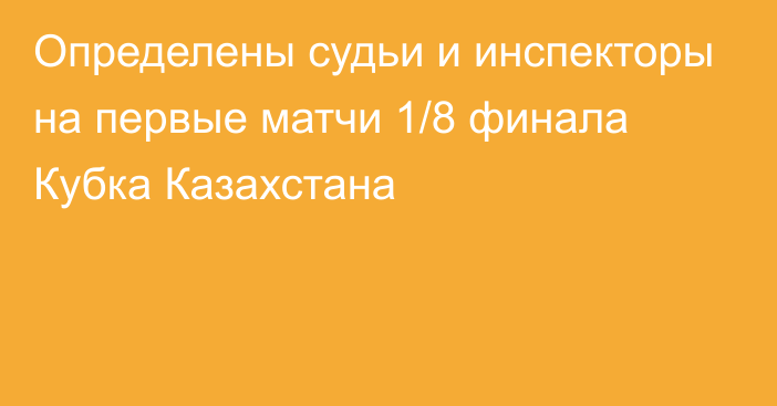 Определены судьи и инспекторы на первые матчи 1/8 финала Кубка Казахстана