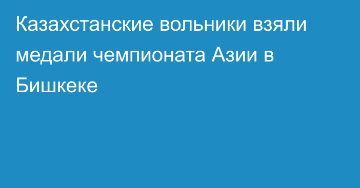 Казахстанские вольники взяли медали чемпионата Азии в Бишкеке