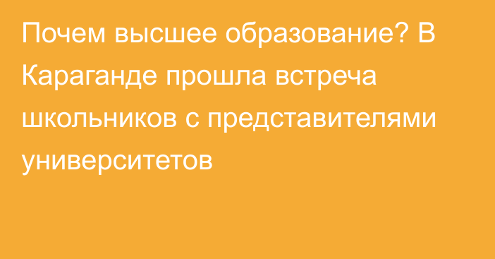 Почем высшее образование? В Караганде прошла встреча школьников с представителями университетов