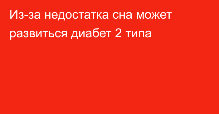 Из-за недостатка сна может развиться диабет 2 типа