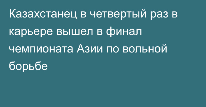 Казахстанец в четвертый раз в карьере вышел в финал чемпионата Азии по вольной борьбе