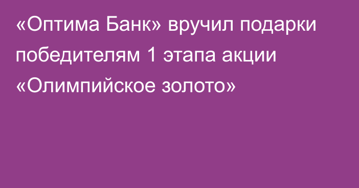 «Оптима Банк» вручил подарки победителям 1 этапа акции «Олимпийское золото»