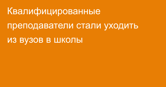 Квалифицированные преподаватели стали уходить из вузов в школы